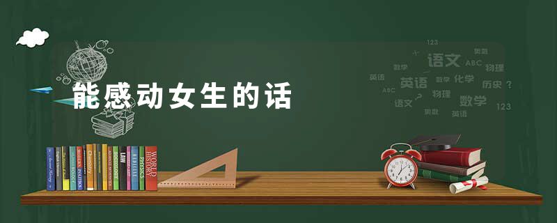 能感动女生的话