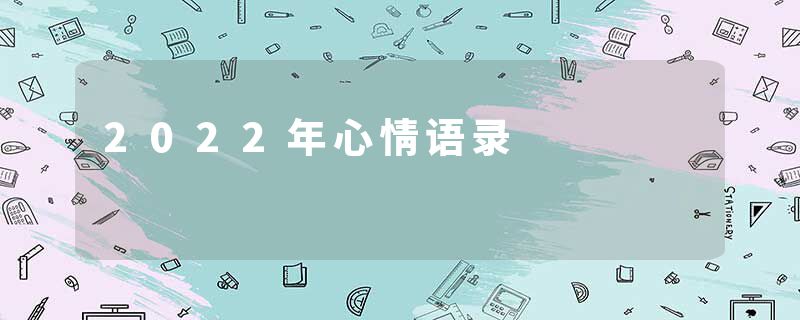 2022年心情语录