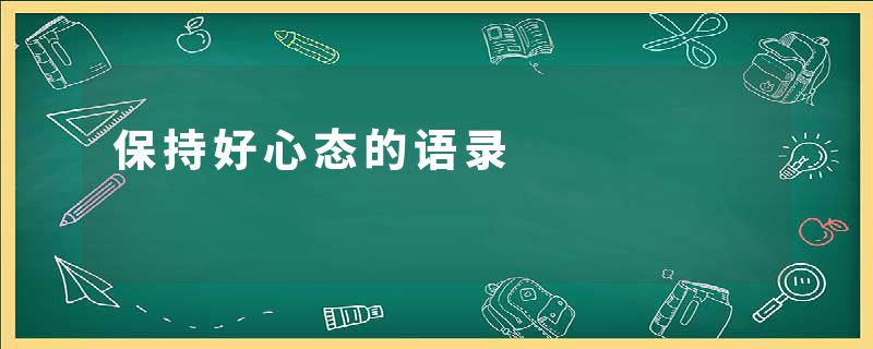 保持好心态的语录