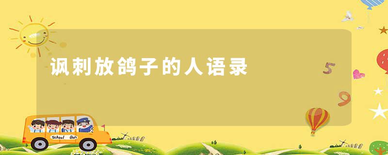 讽刺放鸽子的人语录