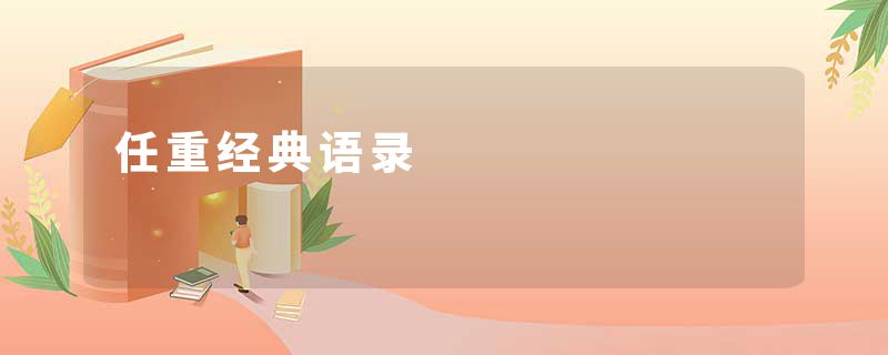 任重经典语录