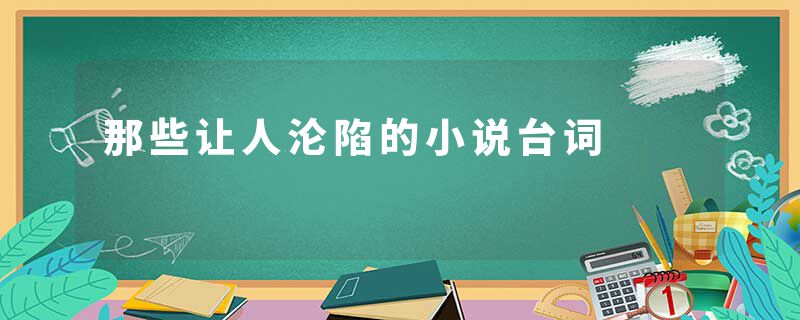 那些让人沦陷的小说台词