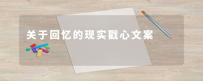 关于回忆的现实戳心文案