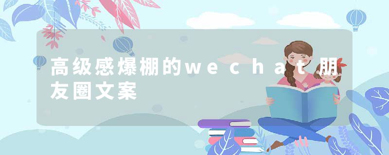 高级感爆棚的wechat朋友圈文案