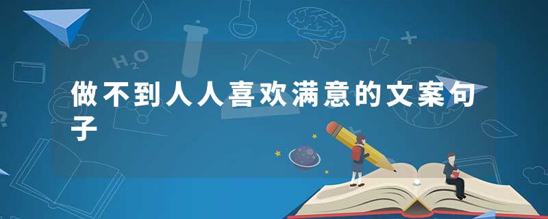 做不到人人喜欢满意的文案句子