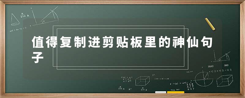 值得复制进剪贴板里的神仙句子