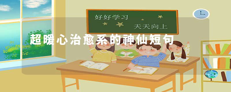 超暖心治愈系的神仙短句