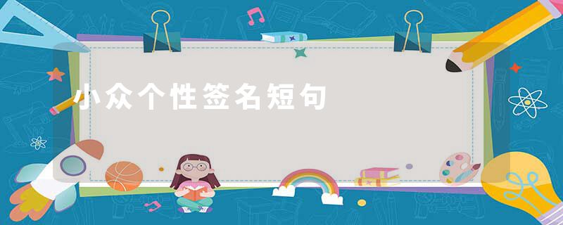 小众个性签名短句