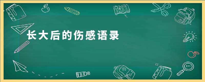 长大后的伤感语录