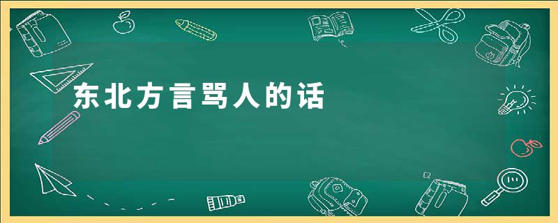 东北方言骂人的话