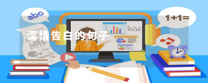 深情告白的句子
