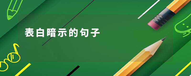 表白暗示的句子