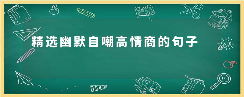 精选幽默自嘲高情商的句子