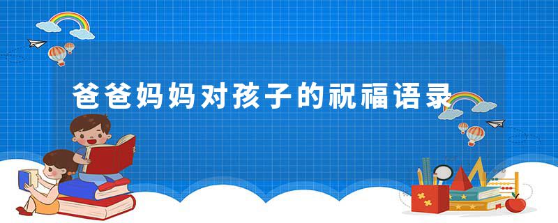 爸爸妈妈对孩子的祝福语录