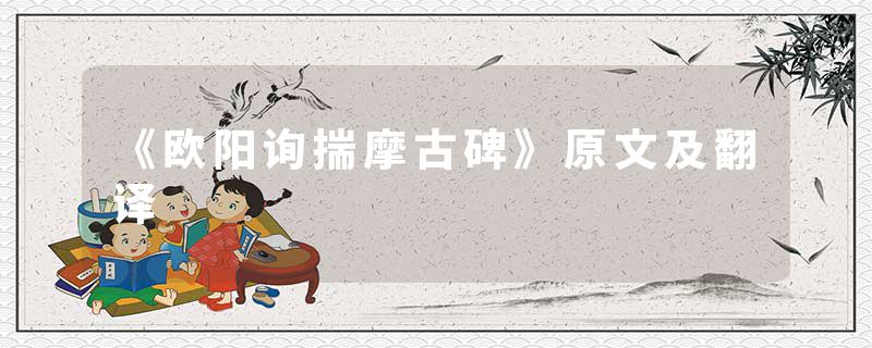 《欧阳询揣摩古碑》原文及翻译