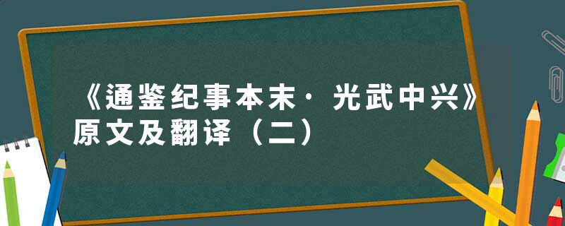 《通鉴纪事本末·光武中兴》原文及翻译（二）