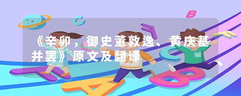 《辛卯，御史董敦逸、黄庆基并罢》原文及翻译