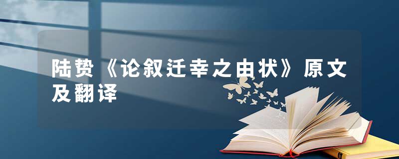 陆贽《论叙迁幸之由状》原文及翻译