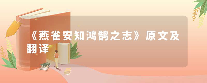 《燕雀安知鸿鹄之志》原文及翻译