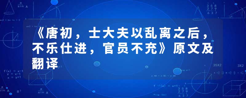 《唐初，士大夫以乱离之后，不乐仕进，官员不充》原文及翻译