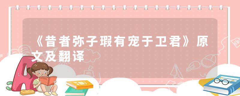 《昔者弥子瑕有宠于卫君》原文及翻译