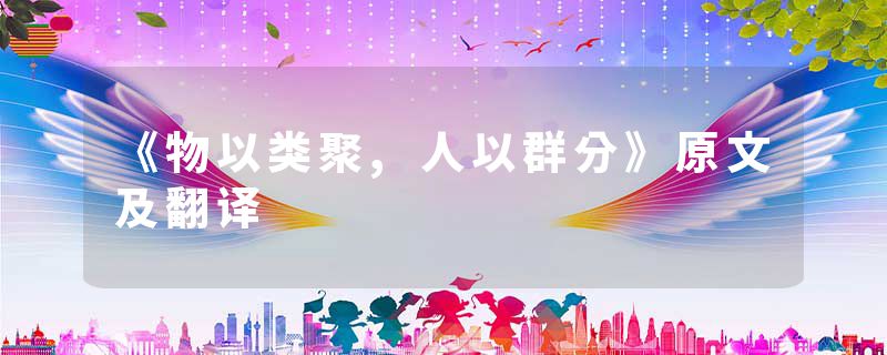 《物以类聚,人以群分》原文及翻译
