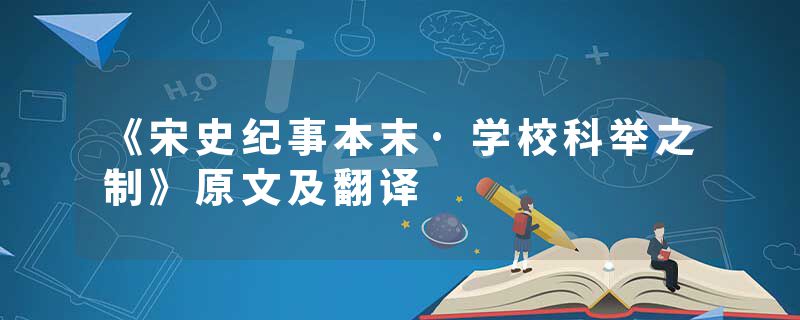 《宋史纪事本末·学校科举之制》原文及翻译