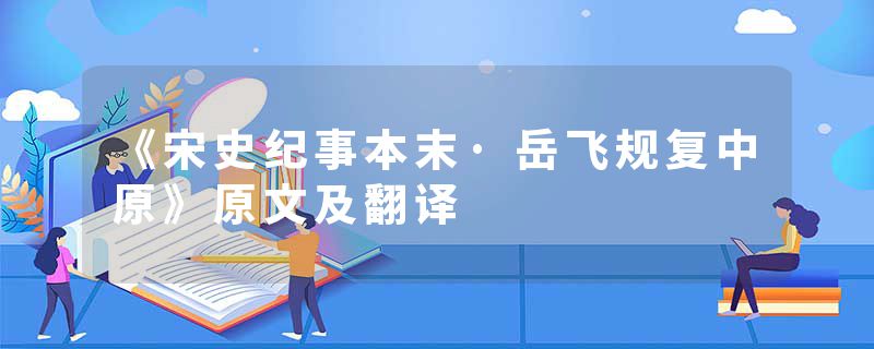 《宋史纪事本末·岳飞规复中原》原文及翻译