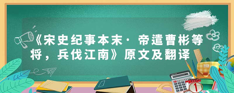 《宋史纪事本末·帝遣曹彬等将，兵伐江南》原文及翻译