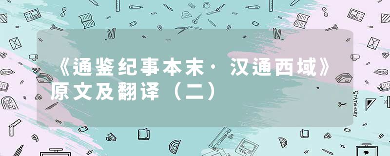 《通鉴纪事本末·汉通西域》原文及翻译（二）