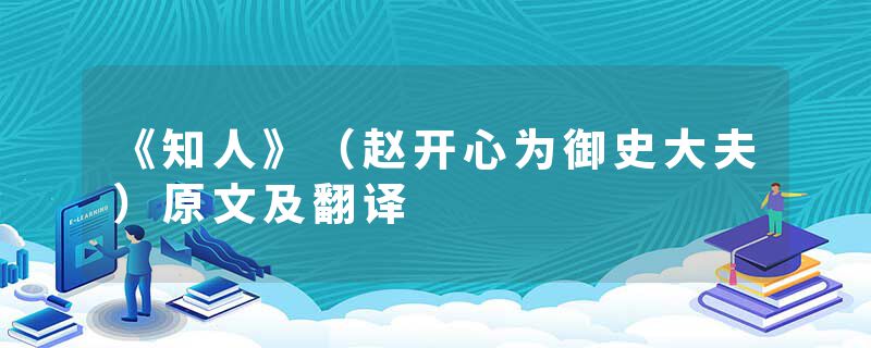 《知人》（赵开心为御史大夫）原文及翻译