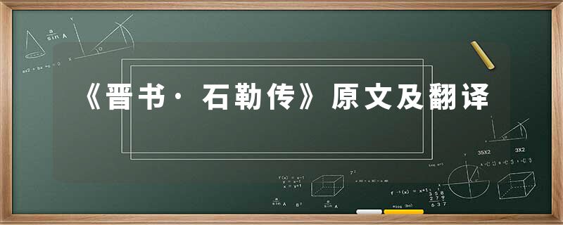 《晋书·石勒传》原文及翻译