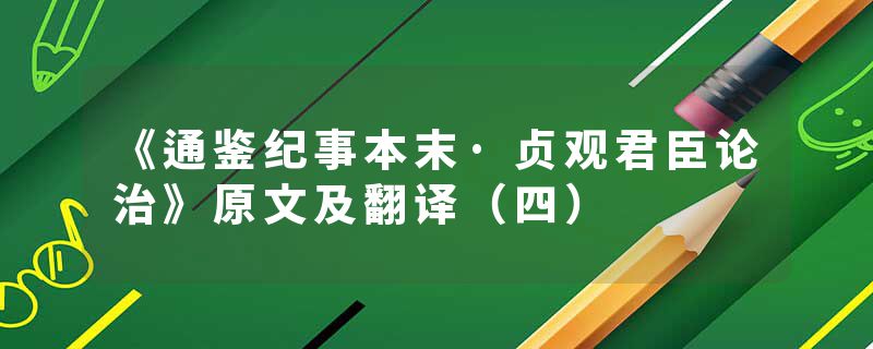 《通鉴纪事本末·贞观君臣论治》原文及翻译（四）