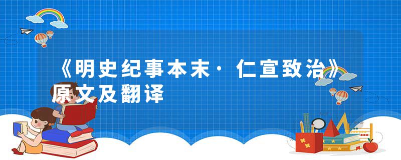 《明史纪事本末·仁宣致治》原文及翻译