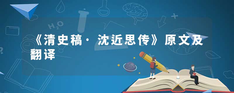 《清史稿·沈近思传》原文及翻译