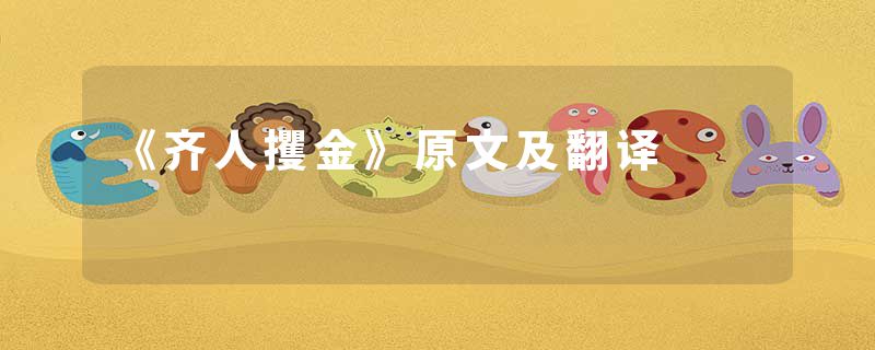 《齐人攫金》原文及翻译