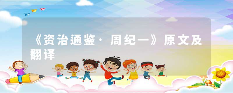《资治通鉴·周纪一》原文及翻译
