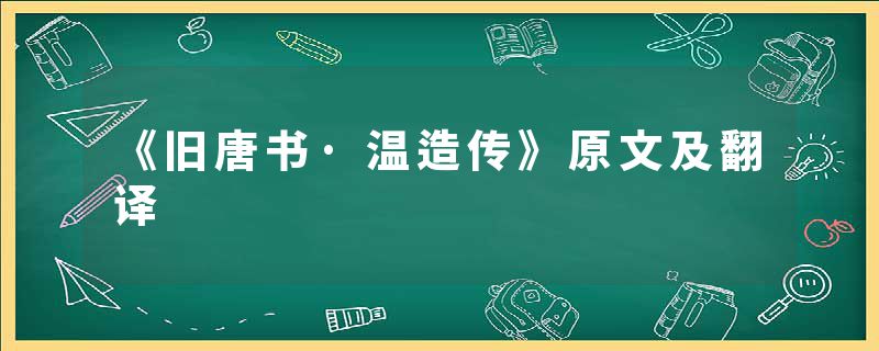 《旧唐书·温造传》原文及翻译