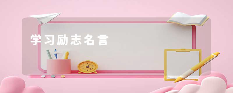学习励志名言