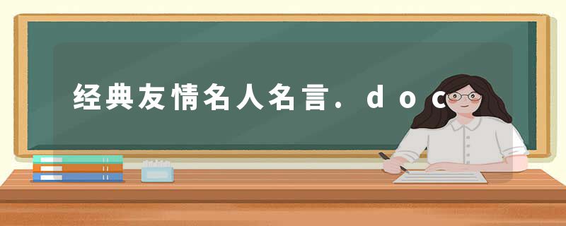 经典友情名人名言.doc