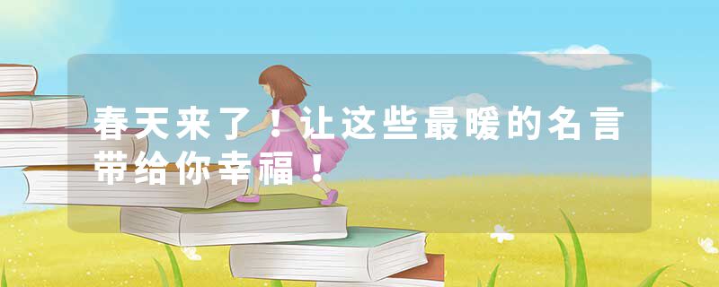 春天来了！让这些最暖的名言带给你幸福！