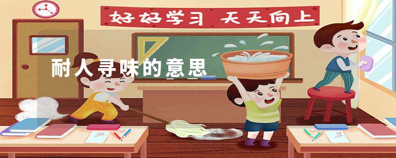 耐人寻味的意思