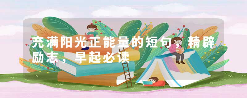 充满阳光正能量的短句，精辟励志，早起必读