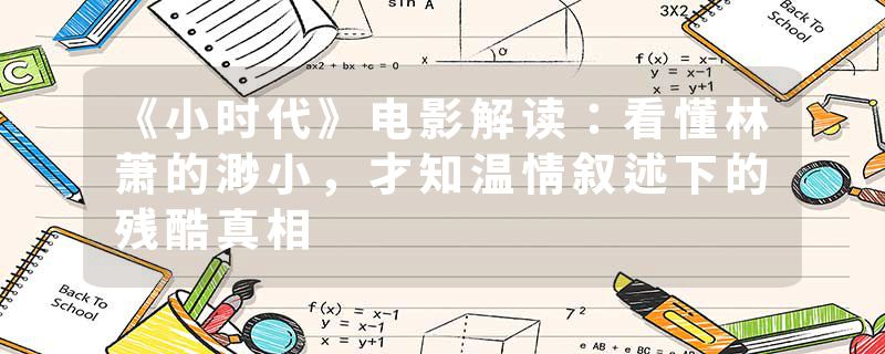 《小时代》电影解读：看懂林萧的渺小，才知温情叙述下的残酷真相