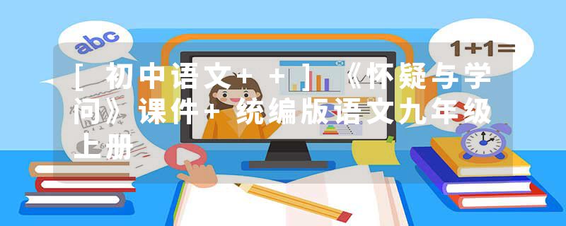 [初中语文++]《怀疑与学问》课件+统编版语文九年级上册
