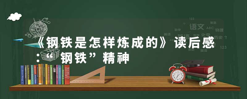 《钢铁是怎样炼成的》读后感：“钢铁”精神