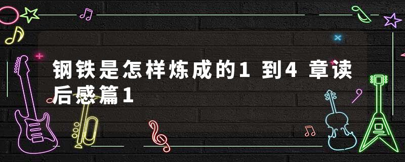 钢铁是怎样炼成的1到4章读后感篇1