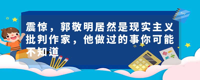 震惊，郭敬明居然是现实主义批判作家，他做过的事你可能不知道