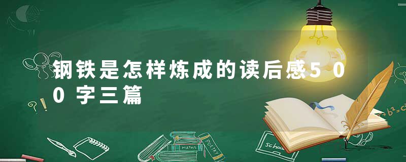 钢铁是怎样炼成的读后感500字三篇