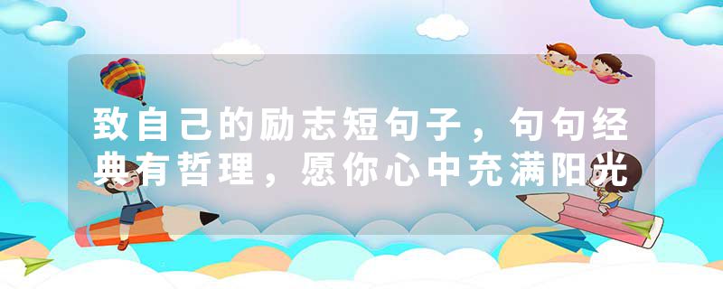 致自己的励志短句子，句句经典有哲理，愿你心中充满阳光